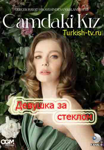 Девушка за стеклом 1-82, 83 серия турецкий сериал на русском языке смотреть онлайн все серии