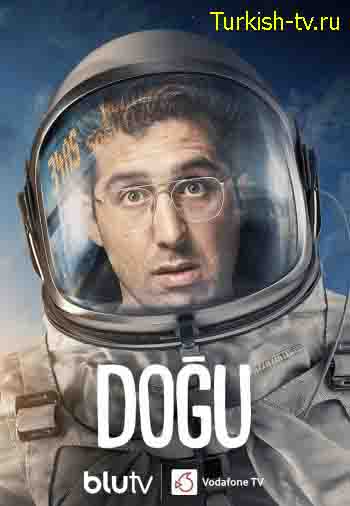 Догу / Dogu турецкий сериал на русском языке смотреть онлайн все серии