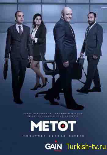 Метод / Metot (2021) турецкий сериал все серии смотреть онлайн