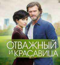 Отважный и Красавица 12 серия русская озвучка онлайн смотреть