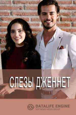 Слезы Дженнет 26 серия онлайн смотреть на русском языке