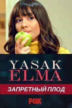 Запретный плод 1-176, 177 серия турецкий сериал на русском языке онлайн смотреть все серии