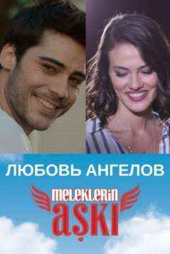 Любовь ангелов 1 серия смотреть онлайн (2018) на русском языке