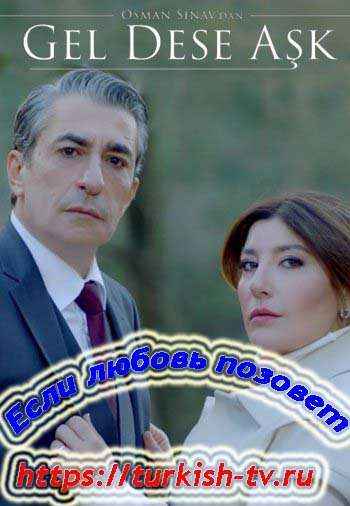 Если позовет любовь / Gel Dese Ask (2020) турецкий сериал все серии смотреть онлайн