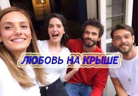 Любовь на крыше 15 серия русская озвучка онлайн смотреть