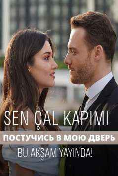Постучись в мою дверь 51 серия турецкий сериал на русском языке онлайн смотреть