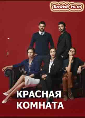 Красная комната 24 серия русская озвучка онлайн смотреть