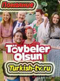 Покаяние / Tövbeler Olsun (2020) турецкий сериал все серии смотреть онлайн