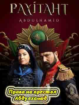 Права на престол Абдулхамид 143 серия русская озвучка