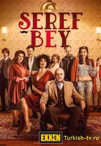 Уважаемый господин / Seref Bey (2021) турецкий сериал все серии смотреть онлайн