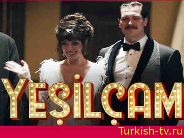 Йешильчам /  Yeşilçam (2021) турецкий сериал все серии смотреть онлайн