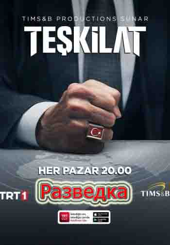Разведка 1-109, 110 серия турецкий сериал на русском языке смотреть онлайн все серии