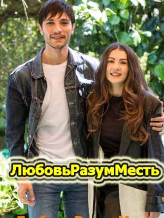 Любовь Разум Месть 1 сезон 1-41, 42 серия турецкий сериал на русском языке смотреть онлайн бесплатно все серии