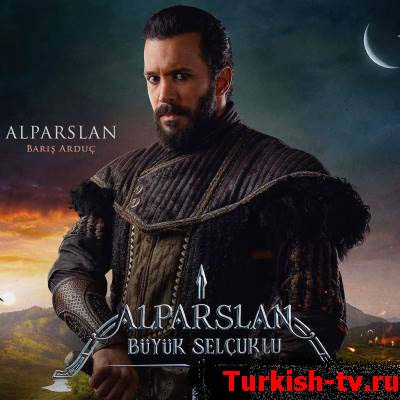 Алп-Арслан: Великий Сельджук 61 серия на русском языке смотреть бесплатно онлайн