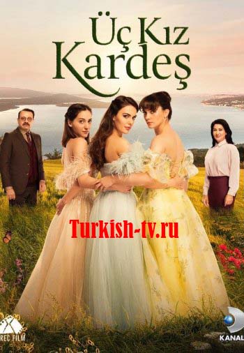 Три сестры 1-84, 85 серия турецкий сериал на русском языке смотреть онлайн все серии