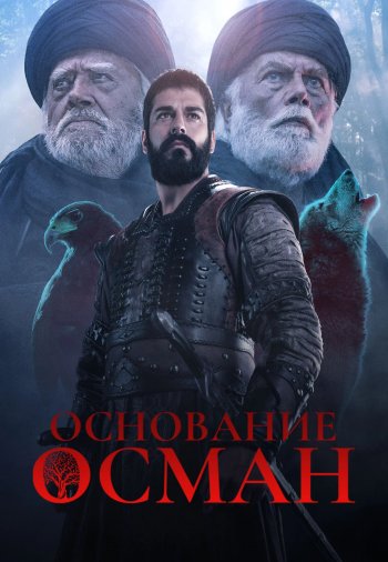 Основание Осман 1-162, 163 серия турецкий сериал на русском языке смотреть онлайн все серии