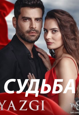 Судьба 43 серия русская озвучка смотреть онлайн