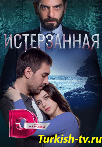 Истерзанная 1-2 сезон турецкий сериал на русском языке смотреть онлайн все серии